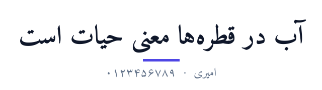 پیش‌نمایش فونت امیری (Amiri)