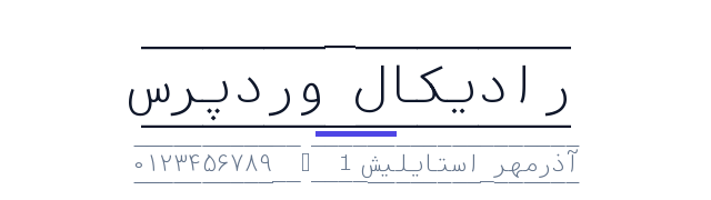 پیش‌نمایش فونت آذرمهر استایلیش 1 (AzarMehr MSRS1)