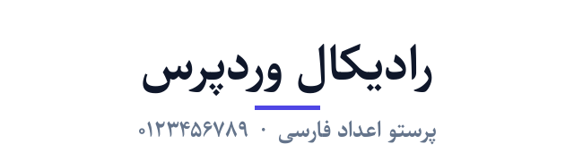 پیش‌نمایش فونت پرستو اعداد فارسی (Parastoo FD)