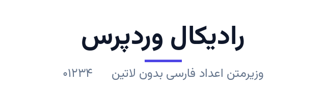 پیش‌نمایش فونت وزیرمتن اعداد فارسی بدون لاتین (Vazirmatn FD NL)