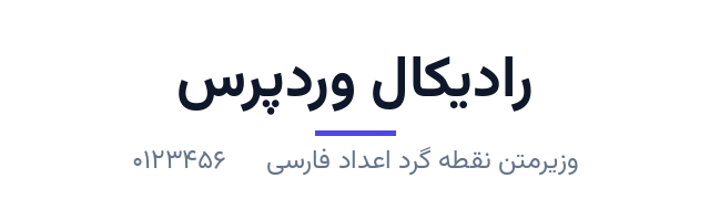 پیش‌نمایش فونت وزیرمتن نقطه گرد اعداد فارسی (Vazirmatn RD FD)