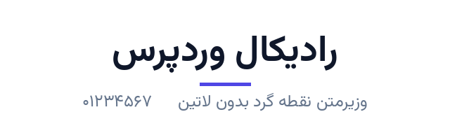 پیش‌نمایش فونت وزیرمتن نقطه گرد بدون لاتین (Vazirmatn RD NL)