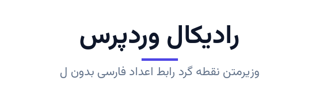 پیش‌نمایش فونت وزیرمتن نقطه گرد رابط اعداد فارسی بدون لاتین (Vazirmatn RD UI FD NL)