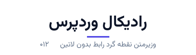 پیش‌نمایش فونت وزیرمتن نقطه گرد رابط بدون لاتین (Vazirmatn RD UI NL)