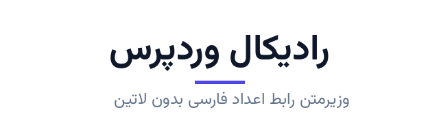 پیش‌نمایش فونت وزیرمتن رابط اعداد فارسی بدون لاتین (Vazirmatn UI FD NL)