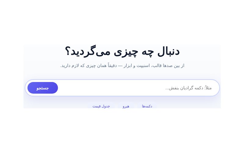 هدر با جستجوی بزرگ مرکزی