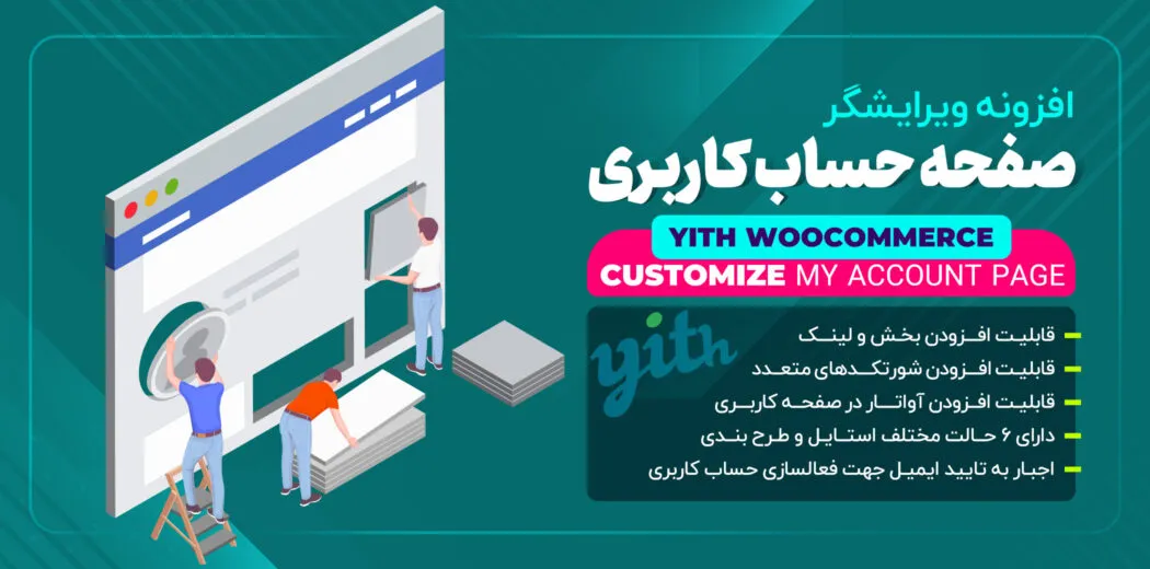 افزونه YITH WooCommerce Customize My Account Page