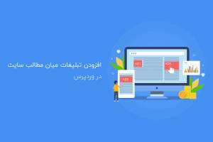 افزودن تبلیغات میان مطالب سایت در وردپرس