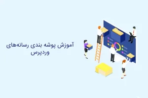 پوشه بندی رسانه های وردپرس