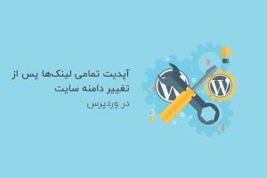 اپدیت لینک ها پس از تغییر دامنه سایت در وردپرس