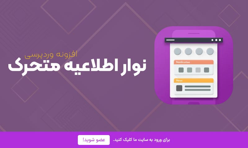 افزونه نوار اطلاعیه متحرک وردپرس رایگان