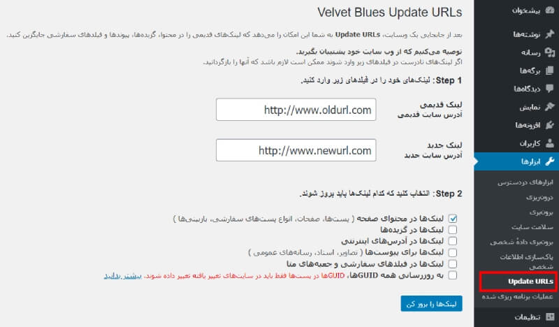 آپدیت لینک ها پس از تغییر دامنه سایت در وردپرس