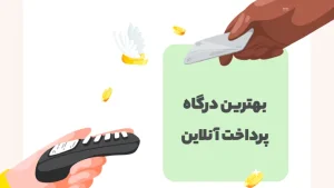 بهترین درگاه پرداخت اینترنتی