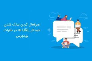 غیرفعال کردن لینک شدن خودکار URL ها در نظرات